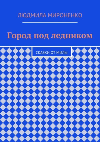 Книга Город под ледником. Сказки от Милы (Людмила Мироненко)